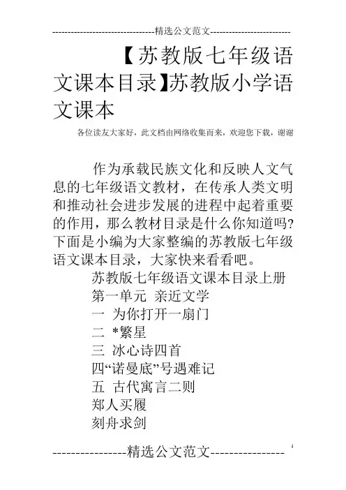 【苏教版七年级语文课本目录】苏教版小学语文课本