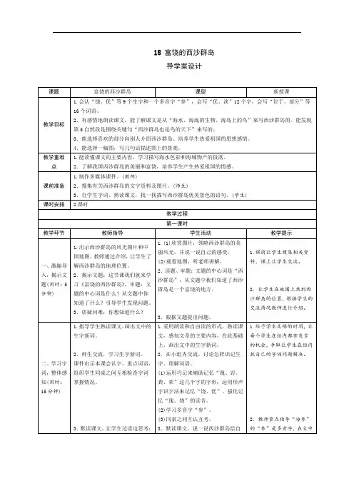 三年级上册语文导学案-18《富饶的西沙群岛》人教(部编版)