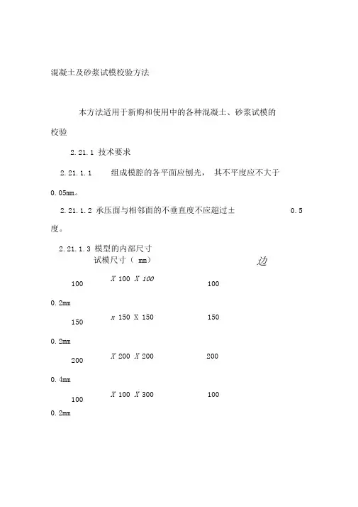 混凝土及砂浆试模校验方法