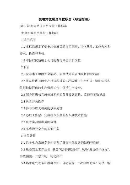 变电站值班员岗位职责(职场指南)