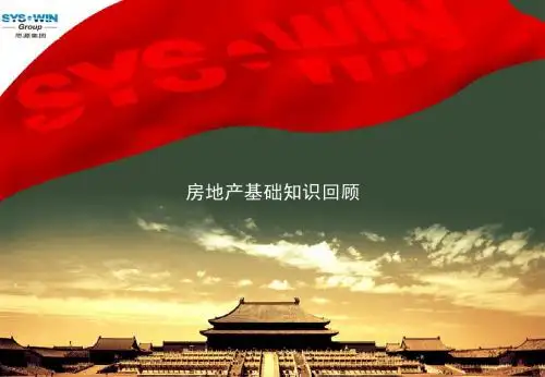 课件N1 房地产基础知识
