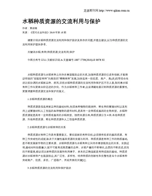 水稻种质资源的交流利用与保护