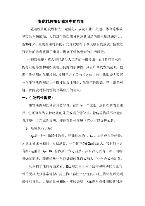 陶瓷材料在骨修复中的应用