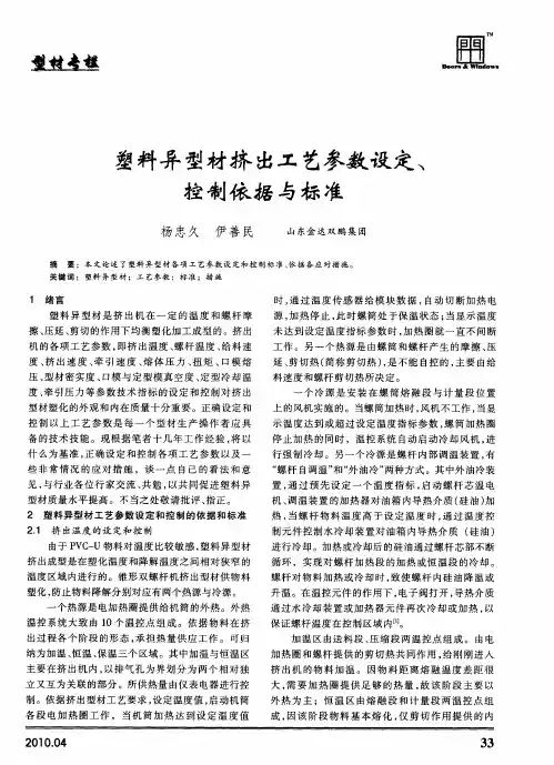塑料异型材挤出工艺参数设定、控制依据与标准
