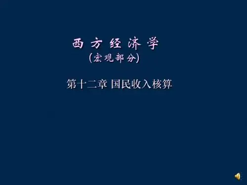 西方经济学(宏观部分)_第十二章_国民收入核算