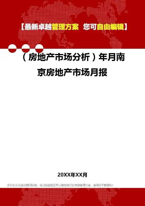 2020年(房地产市场分析)年月南京房地产市场月报