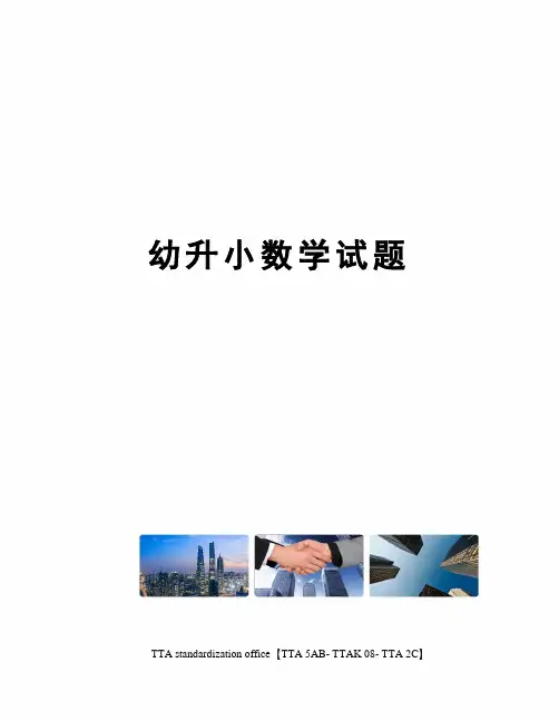 幼升小数学试题