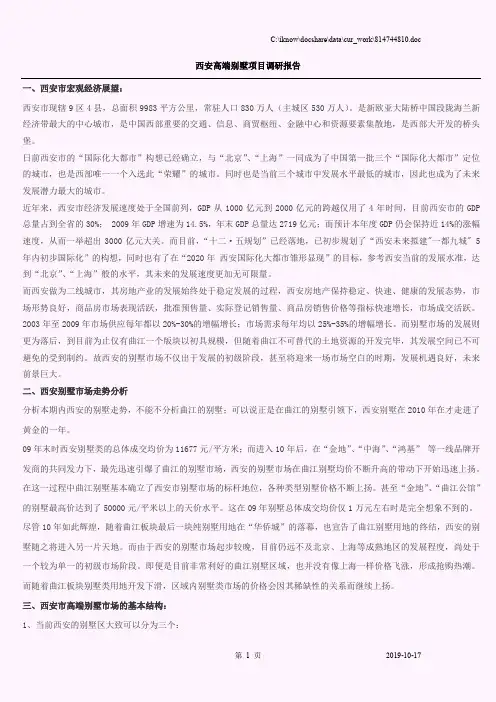 西安高端别墅项目调研报告