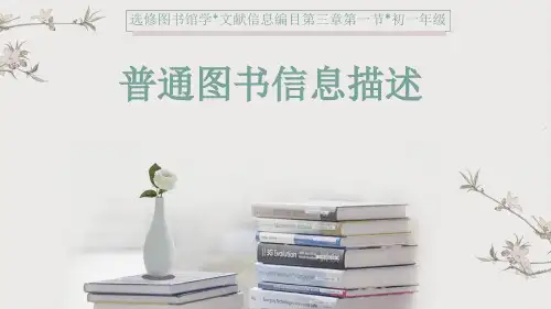 普通图书信息描述最新PPT课件