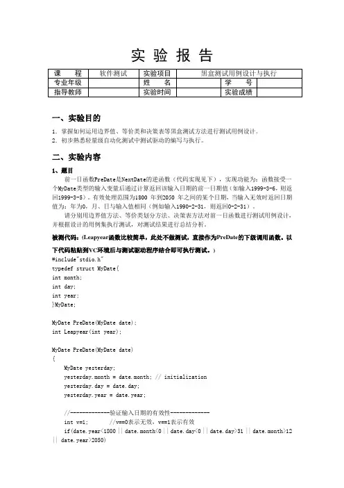 软件黑盒测试PreDate报告