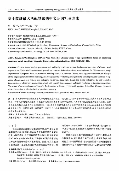 基于改进最大匹配算法的中文分词粗分方法