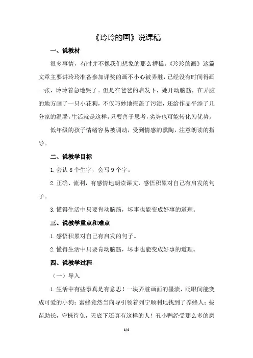 部编版(统编)小学语文二年级上册第三单元《5.玲玲的画》说课稿