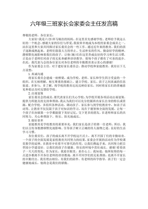 六年级三班家长会家委会主任发言稿