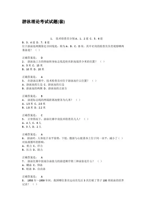 游泳理论考试试题套