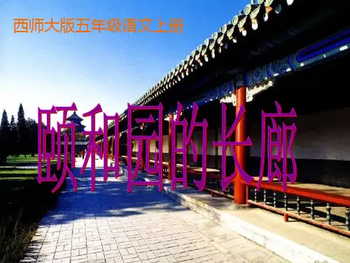 五年级语文上册 第八单元 颐和园的长廊课件3 西师大版