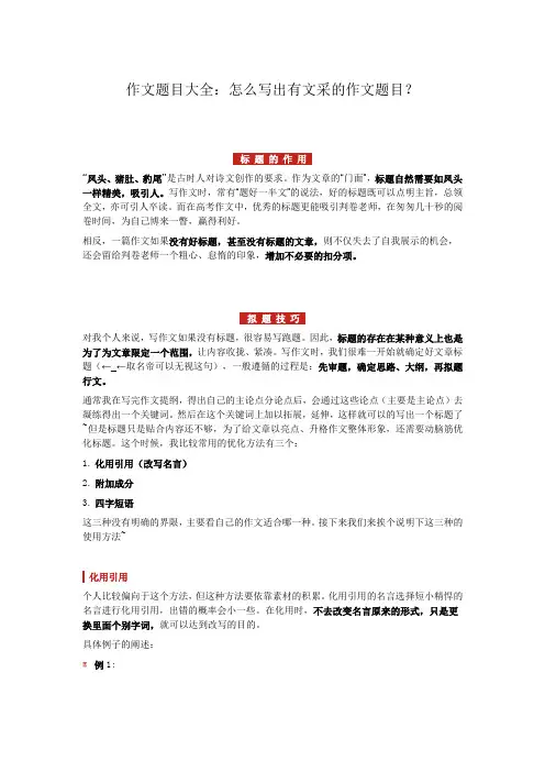 作文题目大全：怎么写出有文采的作文题目？