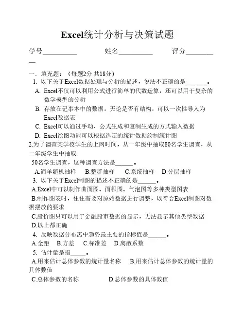 Excel统计分析与决策试题