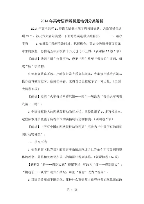 2014年高考语病辨析题错例分类解析共7页文档