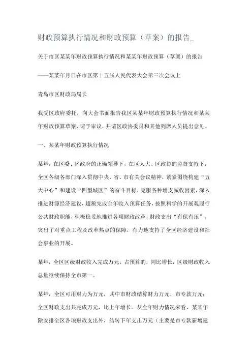 财政预算执行落实情况和财政预算(草案)的报告_