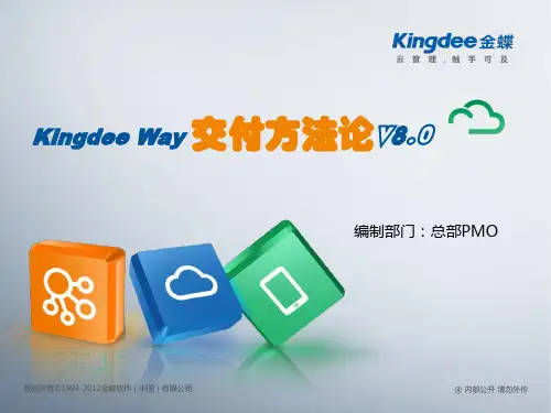 kingdeeway交付方法论V8.0(含开发发布版本