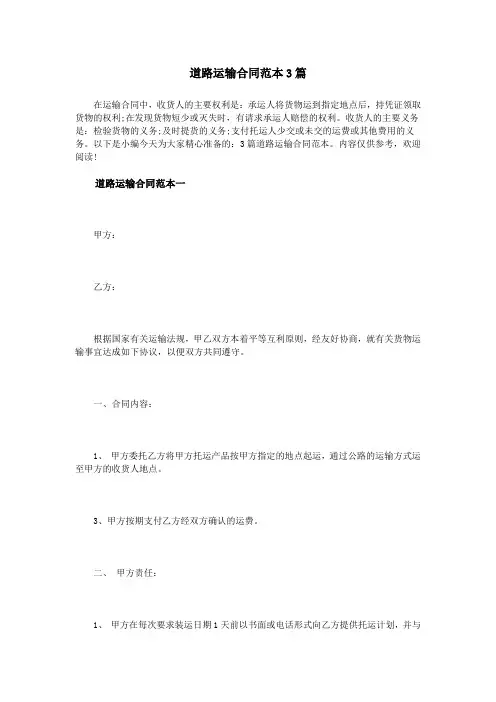 道路运输合同范本3篇