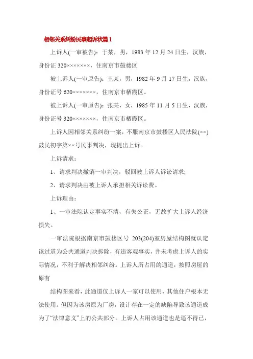 相邻关系纠纷民事起诉状5篇