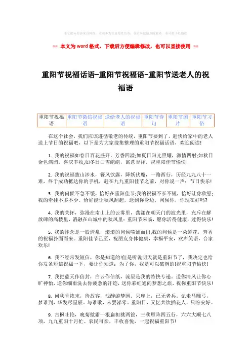 【参考文档】重阳节祝福话语-重阳节祝福语-重阳节送老人的祝福语-