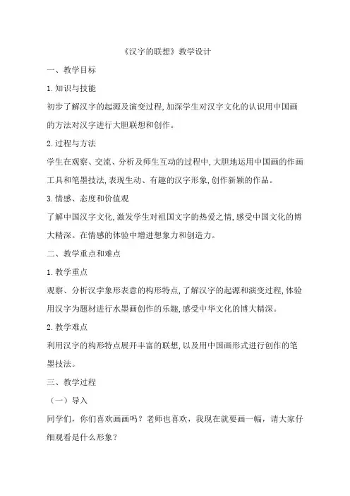 人美版小学美术四年级下册《汉字的联想》教案
