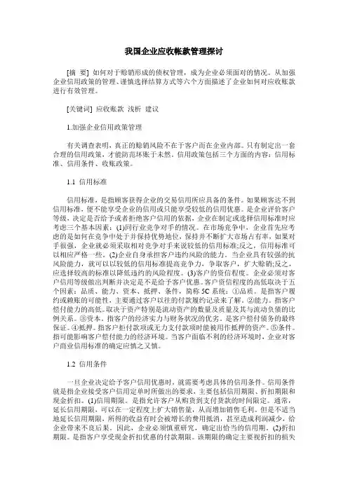 我国企业应收帐款管理探讨