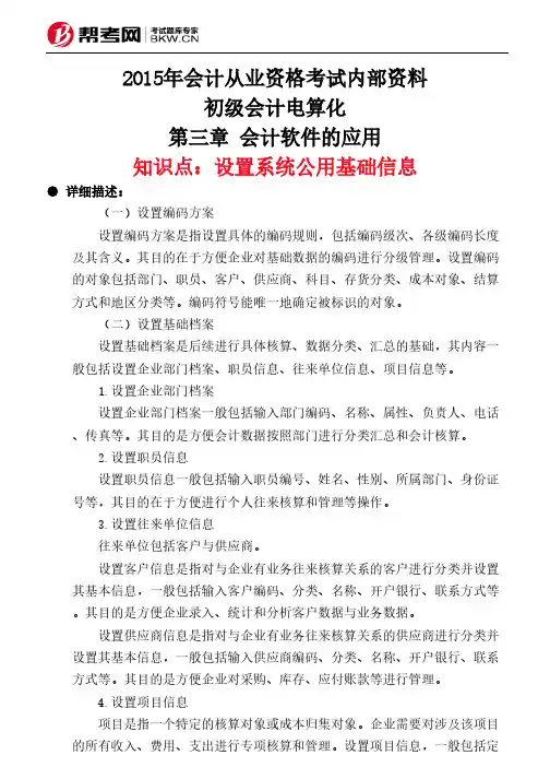 第三章 会计软件的应用-设置系统公用基础信息