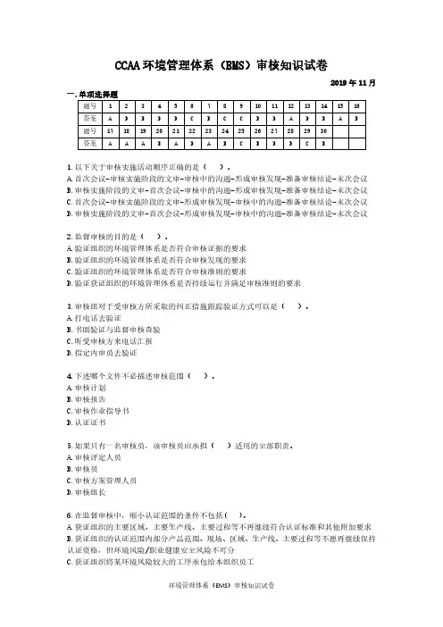 CCAA环境管理体系审核知识2019-11考试试卷及答案