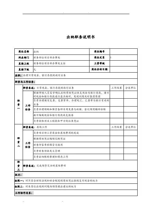 电力公司出纳岗位说明书