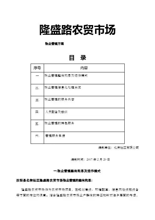 农贸市场物业管理方案 (2)