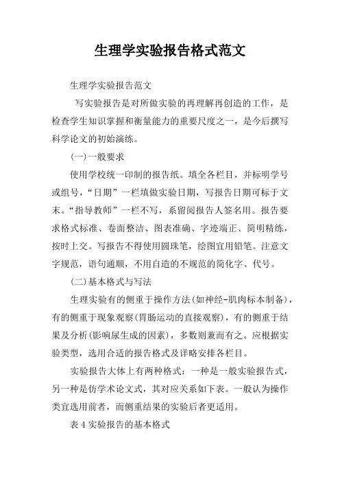 生理学实验报告格式范文