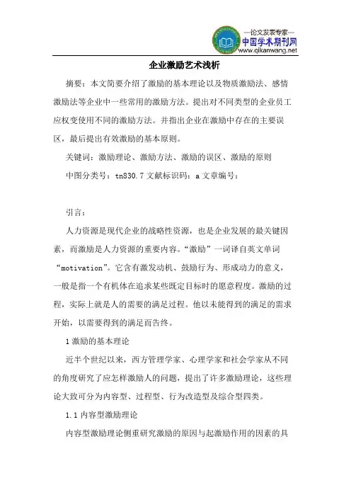 企业激励艺术