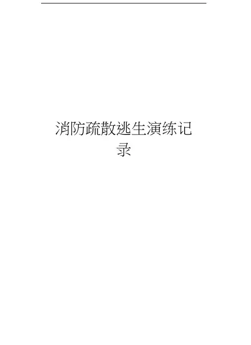消防疏散逃生演练记录讲课稿