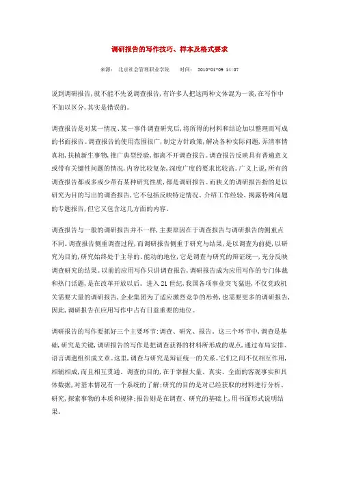 调研报告的写作技巧、样本及格式要求