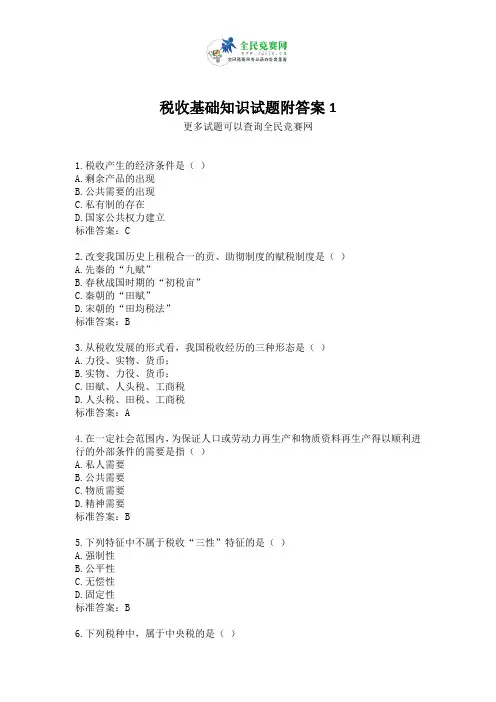 税收基础知识试题附答案1
