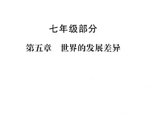 第5章 世界的发展差异