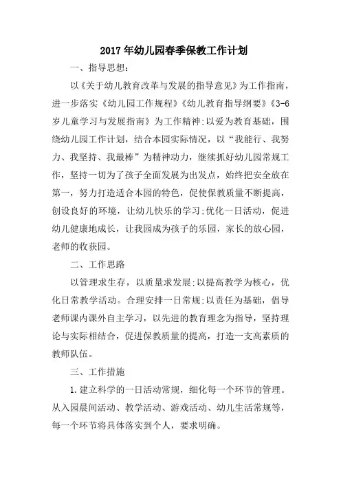 幼儿园保教工作计划精选