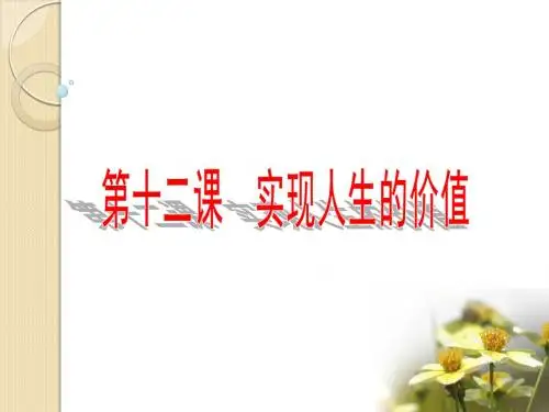 政治：第十二课《实现人生的价值》课件2(新人教版必修4)
