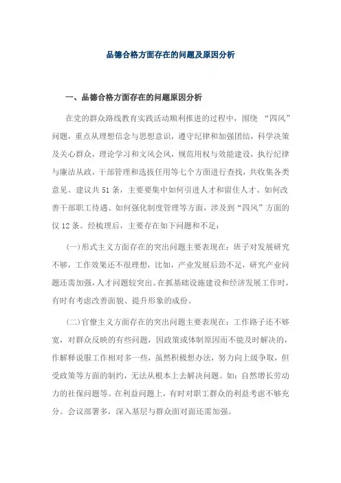 品德合格方面存在的问题及原因分析