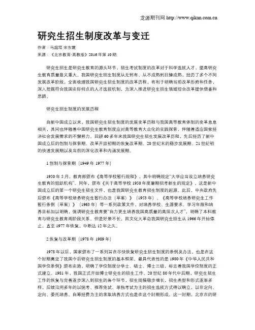 研究生招生制度改革与变迁