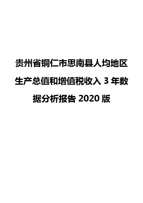 贵州省铜仁市思南县人均地区生产总值和增值税收入3年数据分析报告2020版