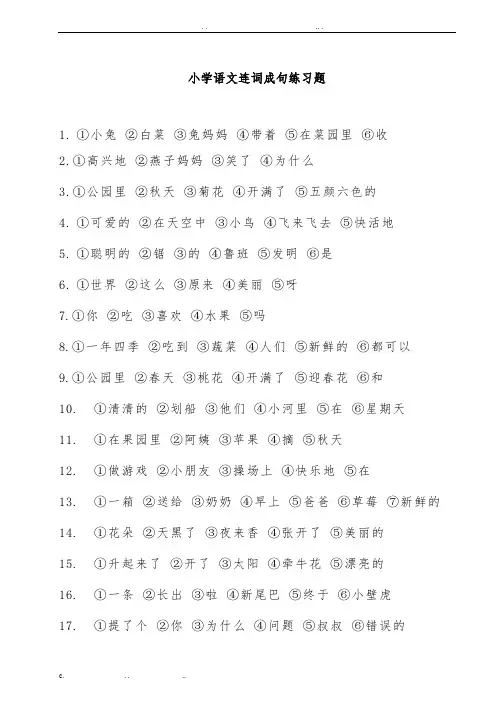 小学语文连词成句练习题(完整精华版)