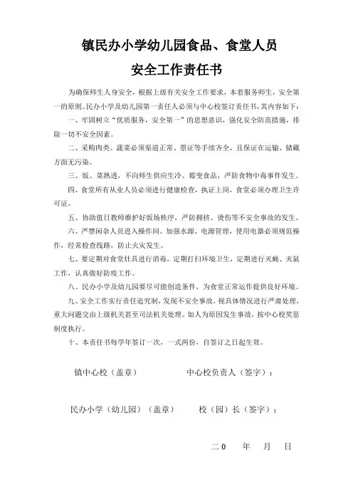 幼儿园食堂人员安全工作责任书