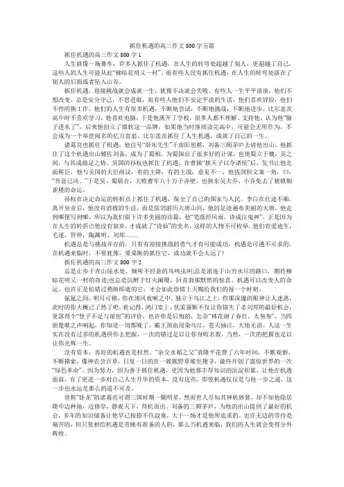 抓住机遇的高三作文800字五篇