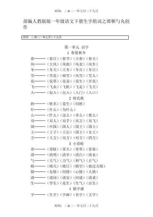 部编人教版版一年级语文下册全册生字组词