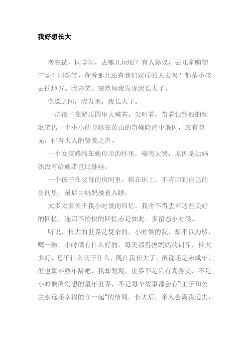 我好想长大作文600字
