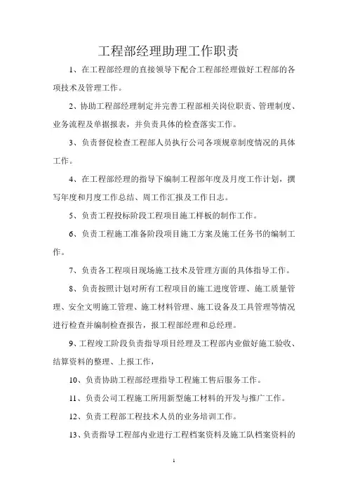 2、工程部经理助理岗位职责